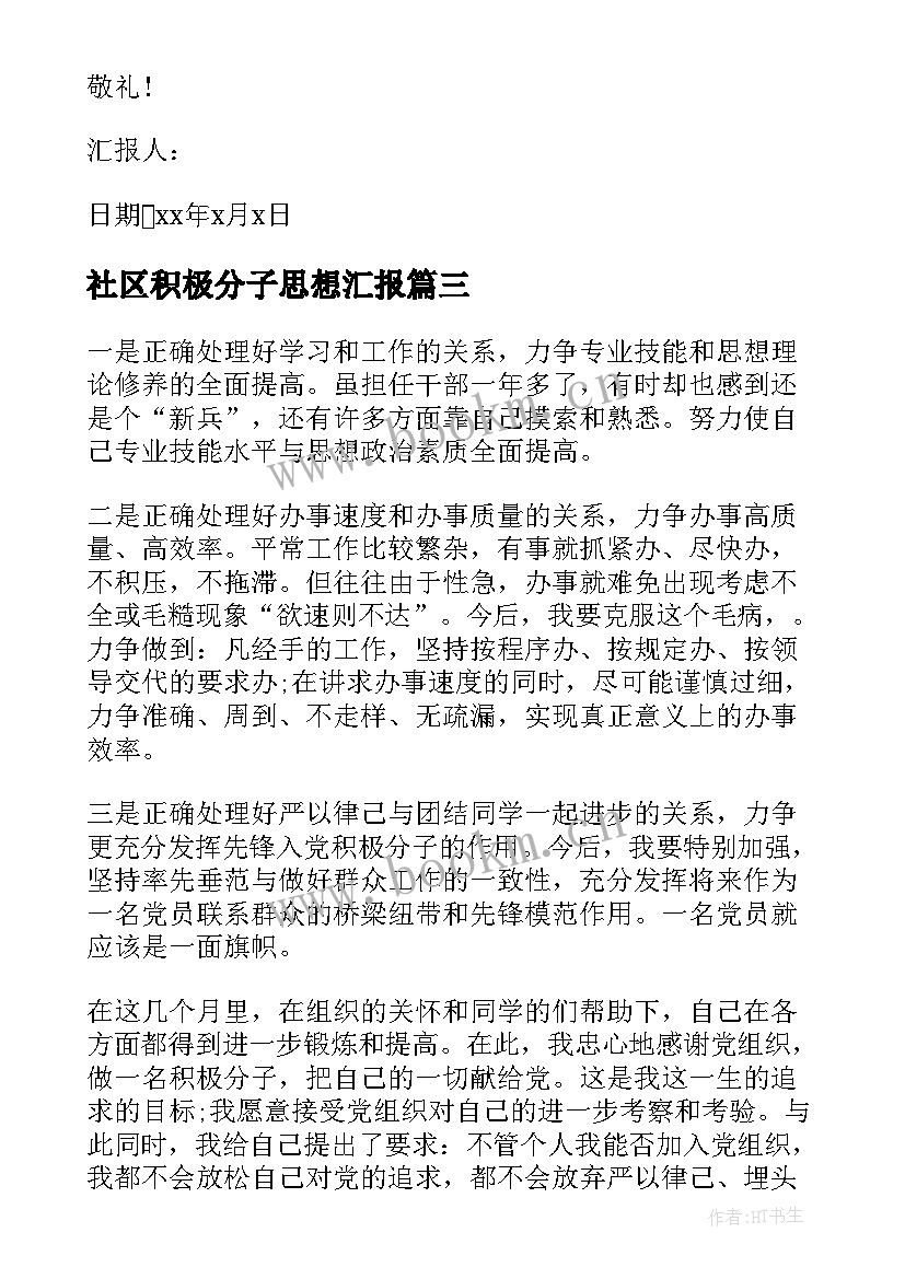 最新社区积极分子思想汇报 疫情期间入党积极分子思想汇报(模板9篇)