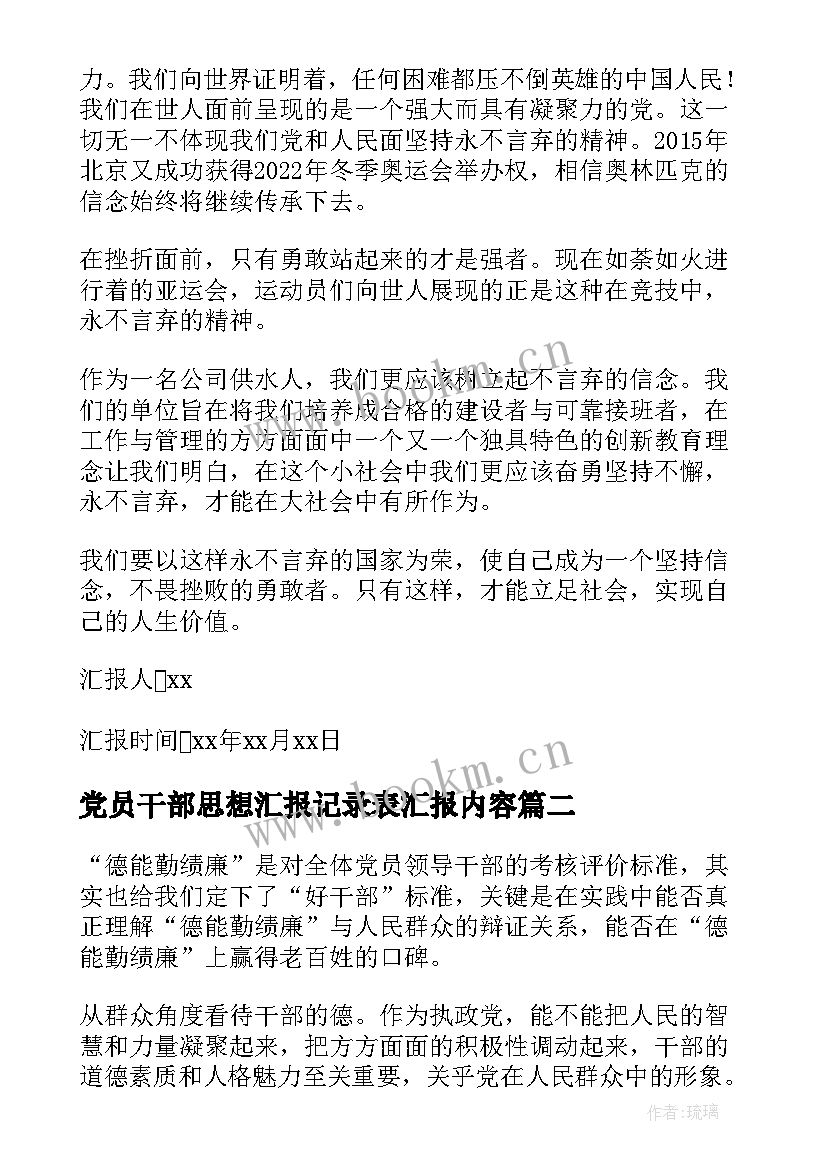 2023年党员干部思想汇报记录表汇报内容(精选7篇)