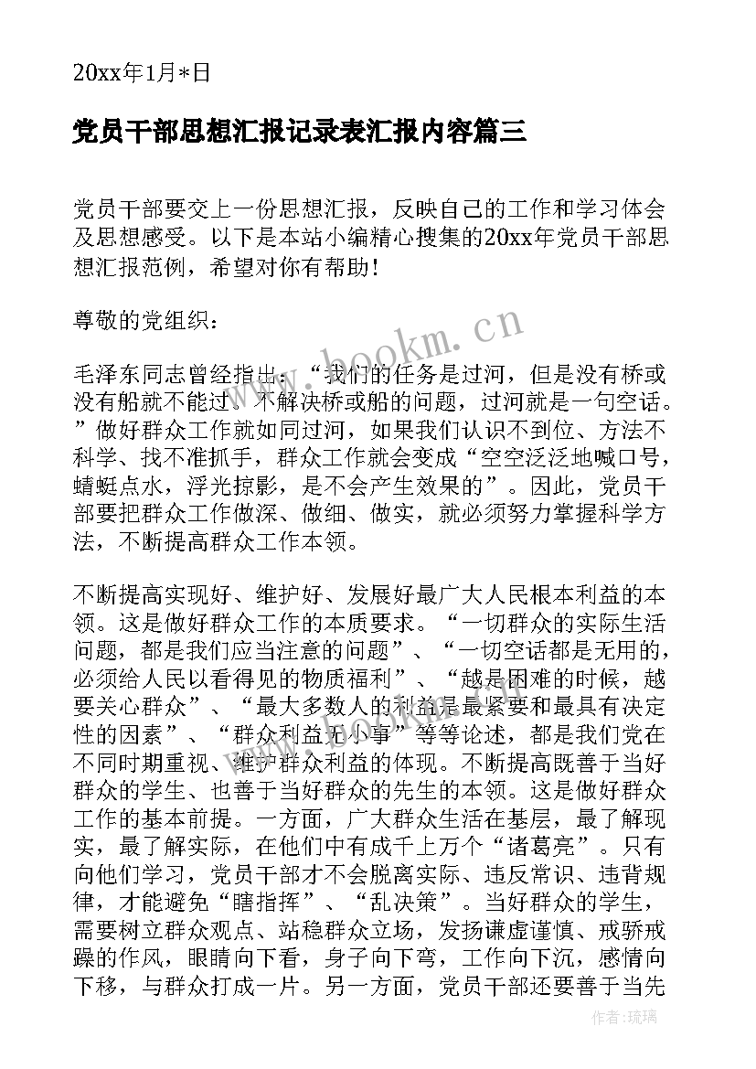 2023年党员干部思想汇报记录表汇报内容(精选7篇)