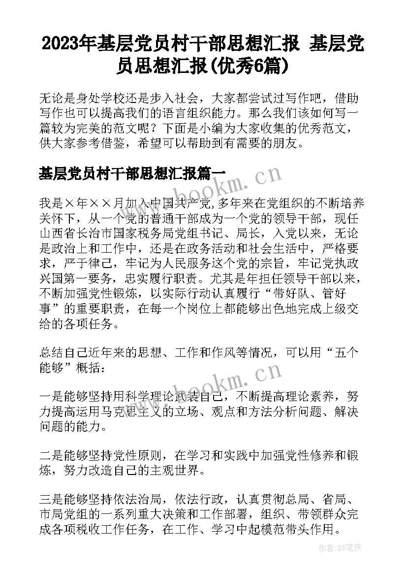 2023年基层党员村干部思想汇报 基层党员思想汇报(优秀6篇)