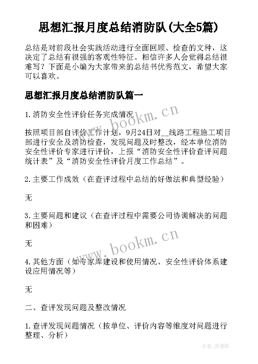 思想汇报月度总结消防队(大全5篇)