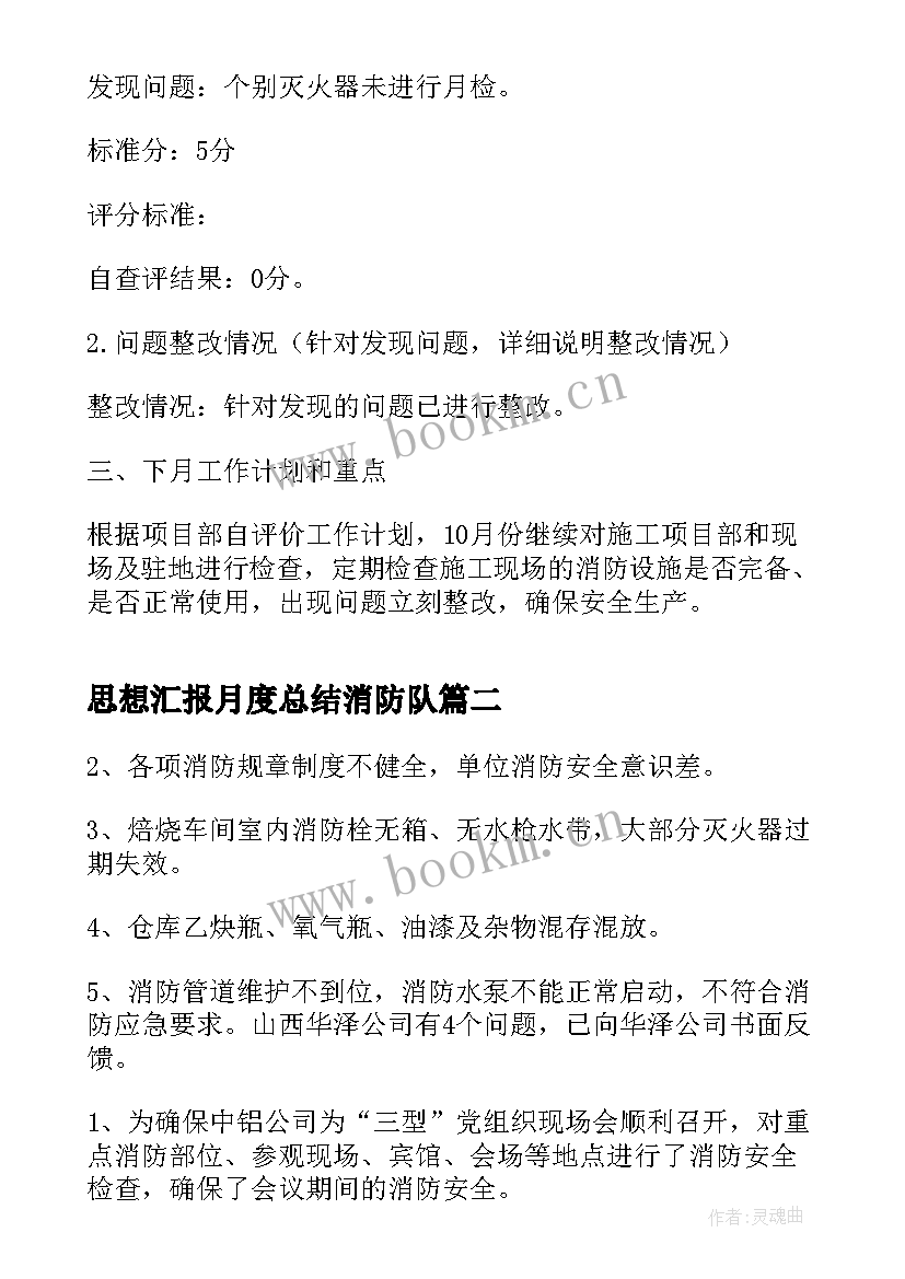 思想汇报月度总结消防队(大全5篇)