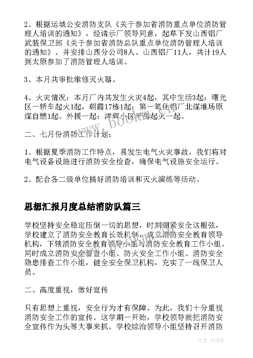 思想汇报月度总结消防队(大全5篇)