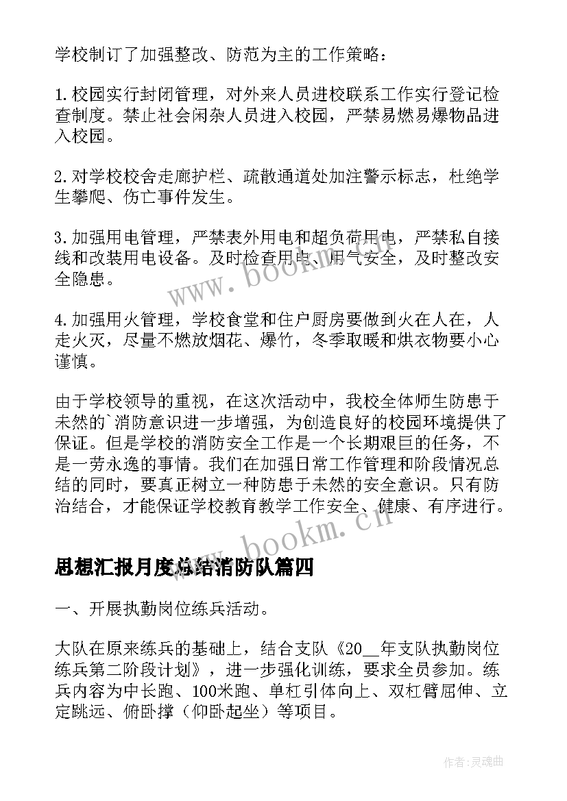 思想汇报月度总结消防队(大全5篇)