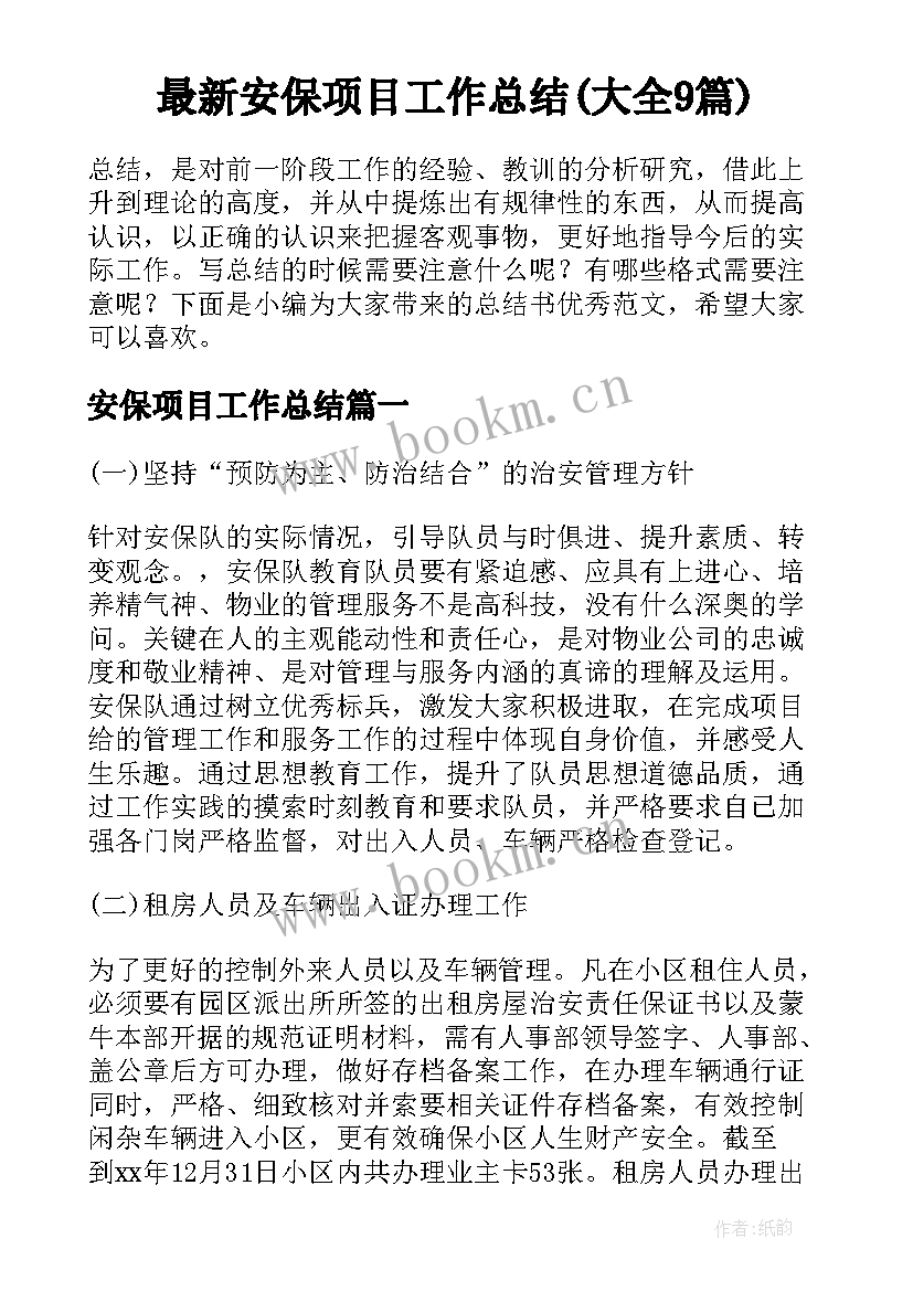 最新安保项目工作总结(大全9篇)