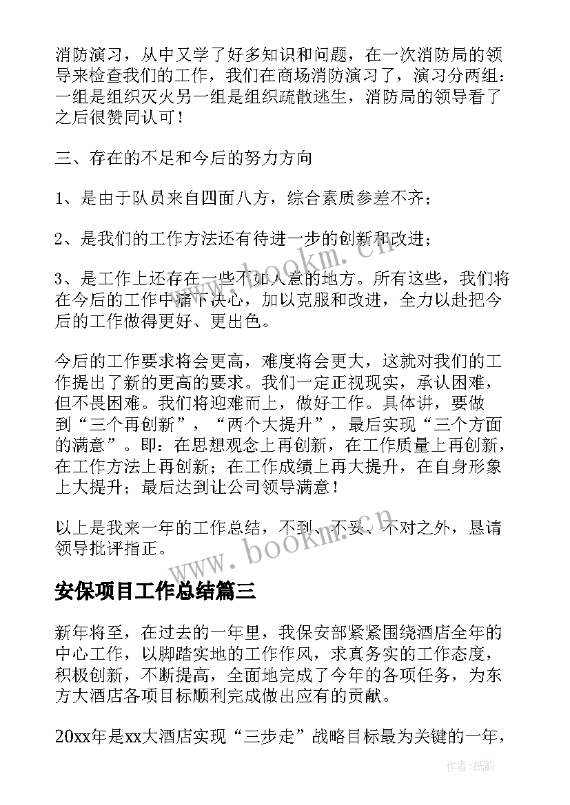 最新安保项目工作总结(大全9篇)