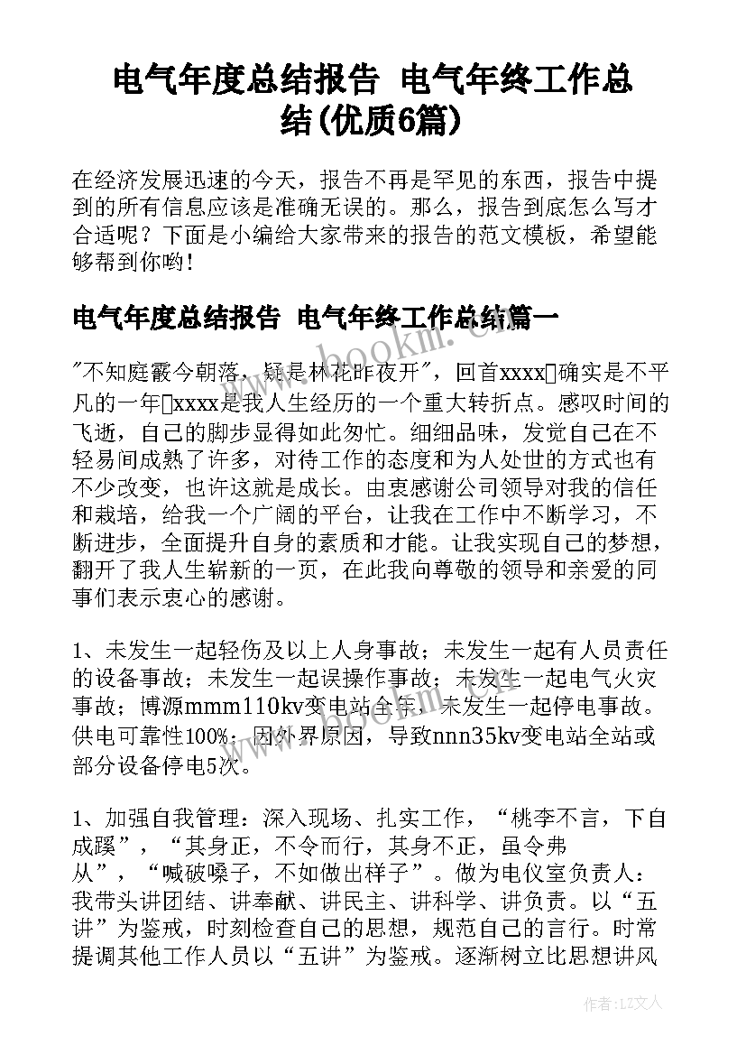 电气年度总结报告 电气年终工作总结(优质6篇)