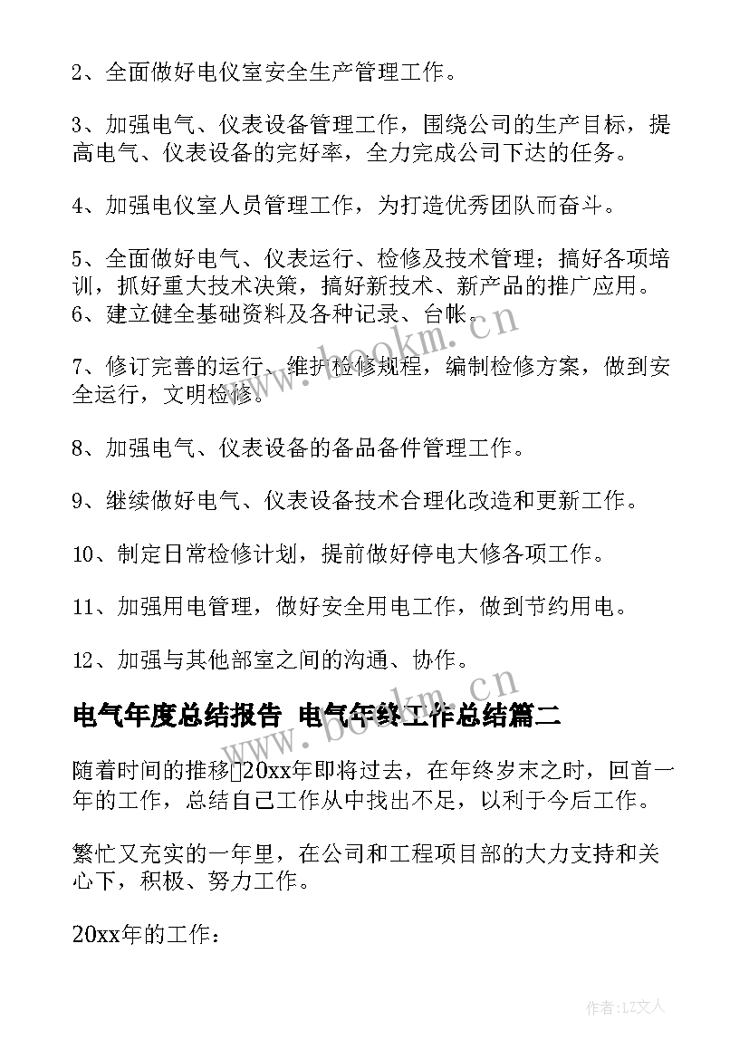 电气年度总结报告 电气年终工作总结(优质6篇)