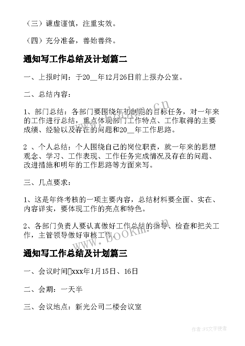 通知写工作总结及计划(模板8篇)