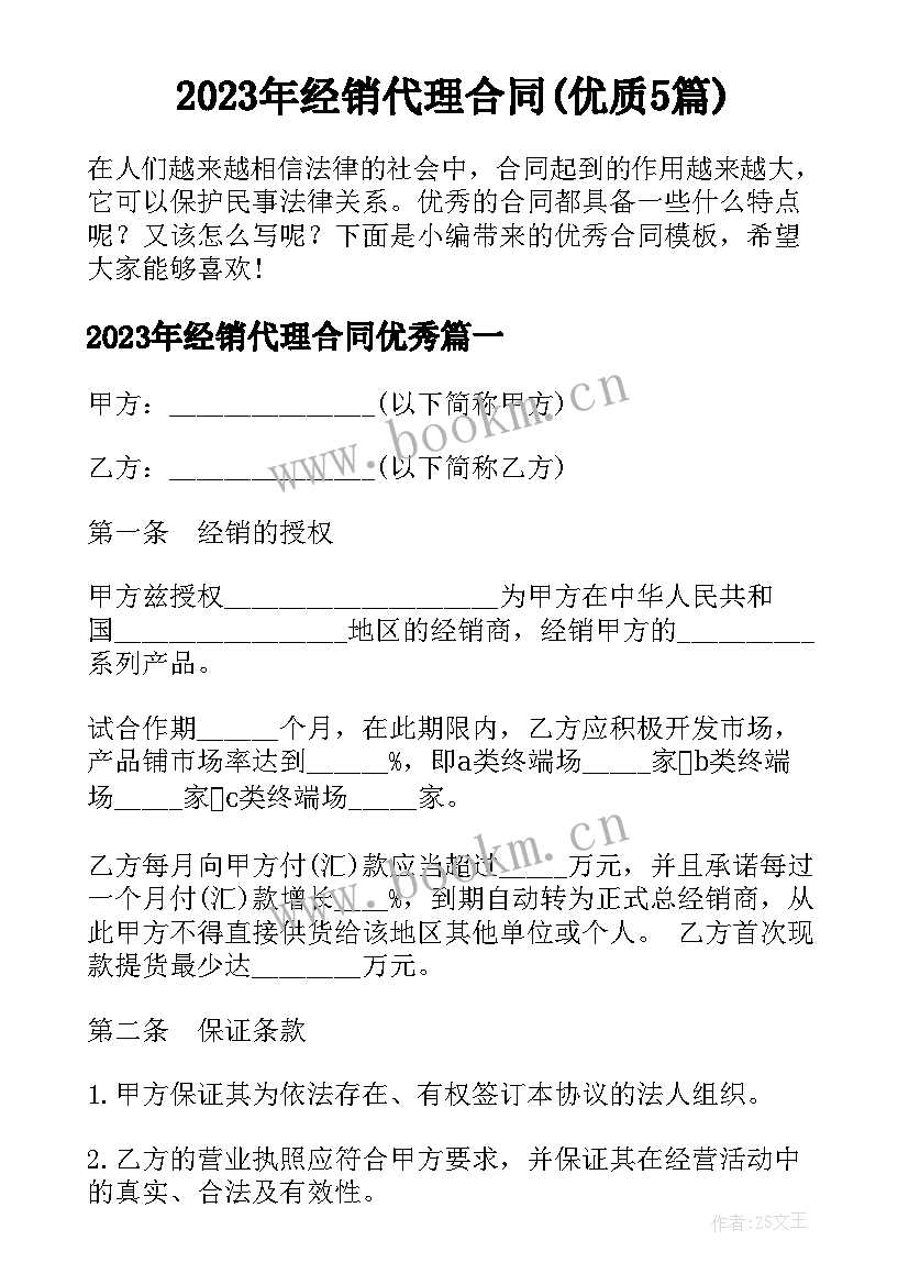 2023年经销代理合同(优质5篇)