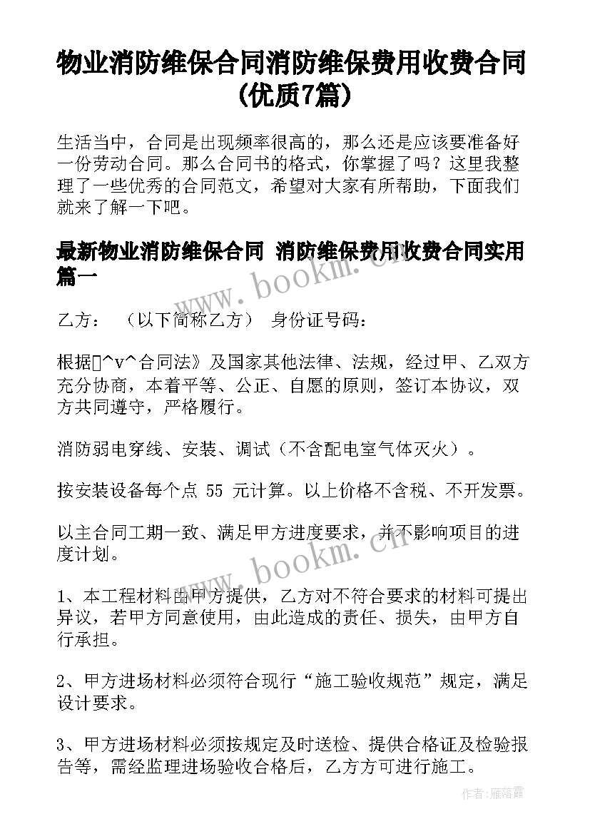 物业消防维保合同 消防维保费用收费合同(优质7篇)