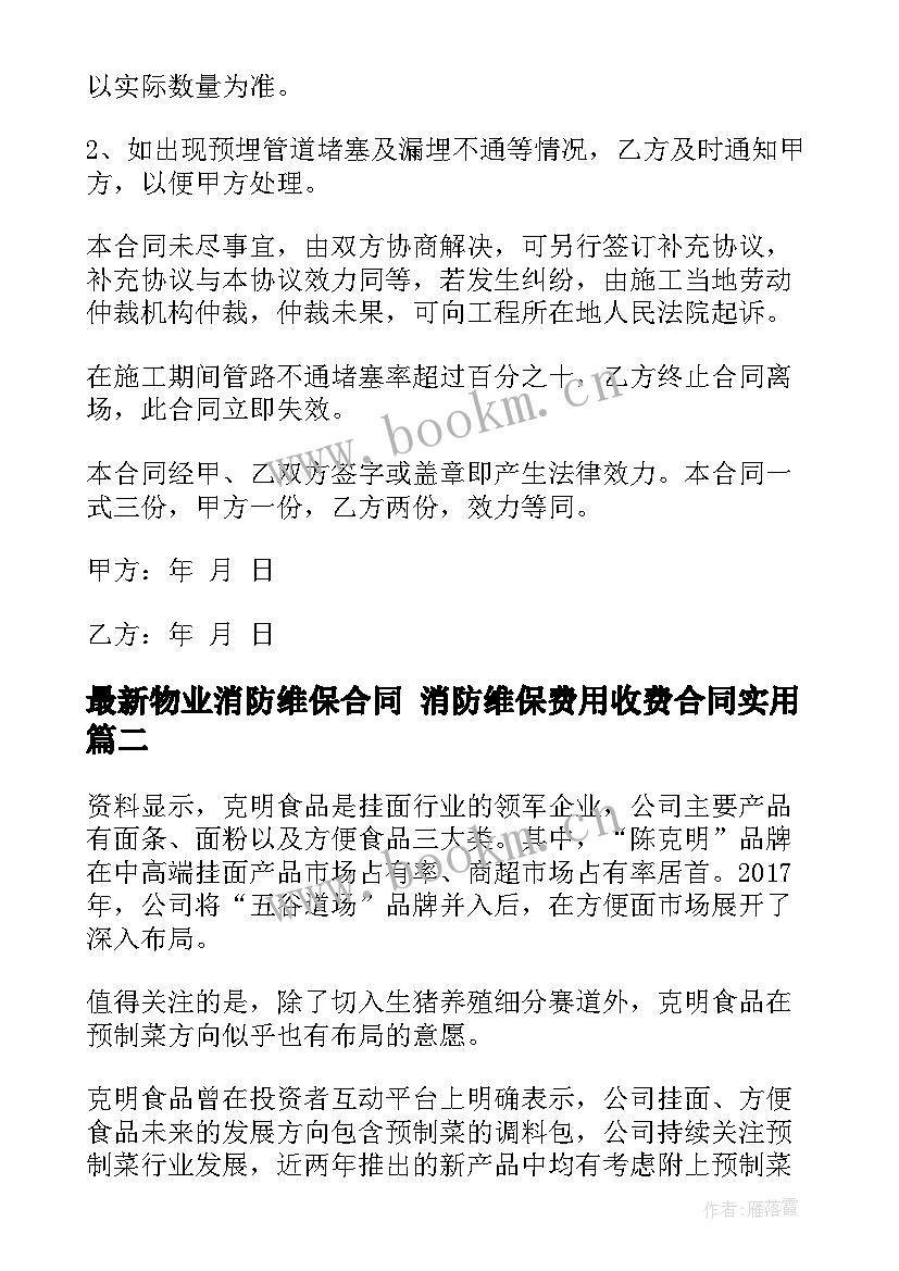 物业消防维保合同 消防维保费用收费合同(优质7篇)