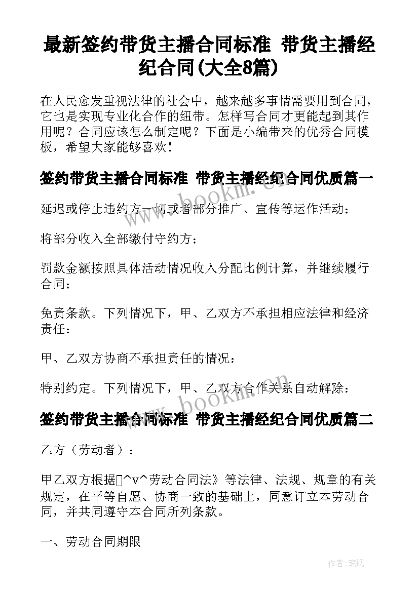 最新签约带货主播合同标准 带货主播经纪合同(大全8篇)