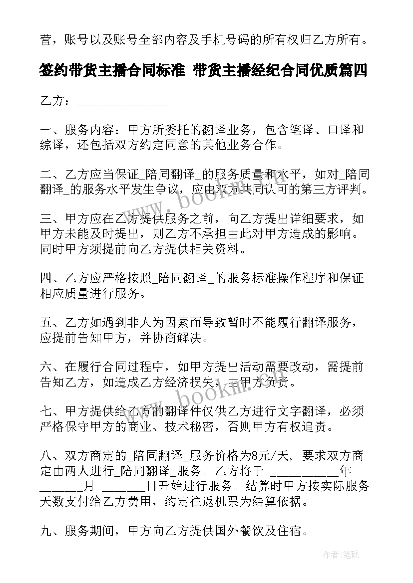 最新签约带货主播合同标准 带货主播经纪合同(大全8篇)