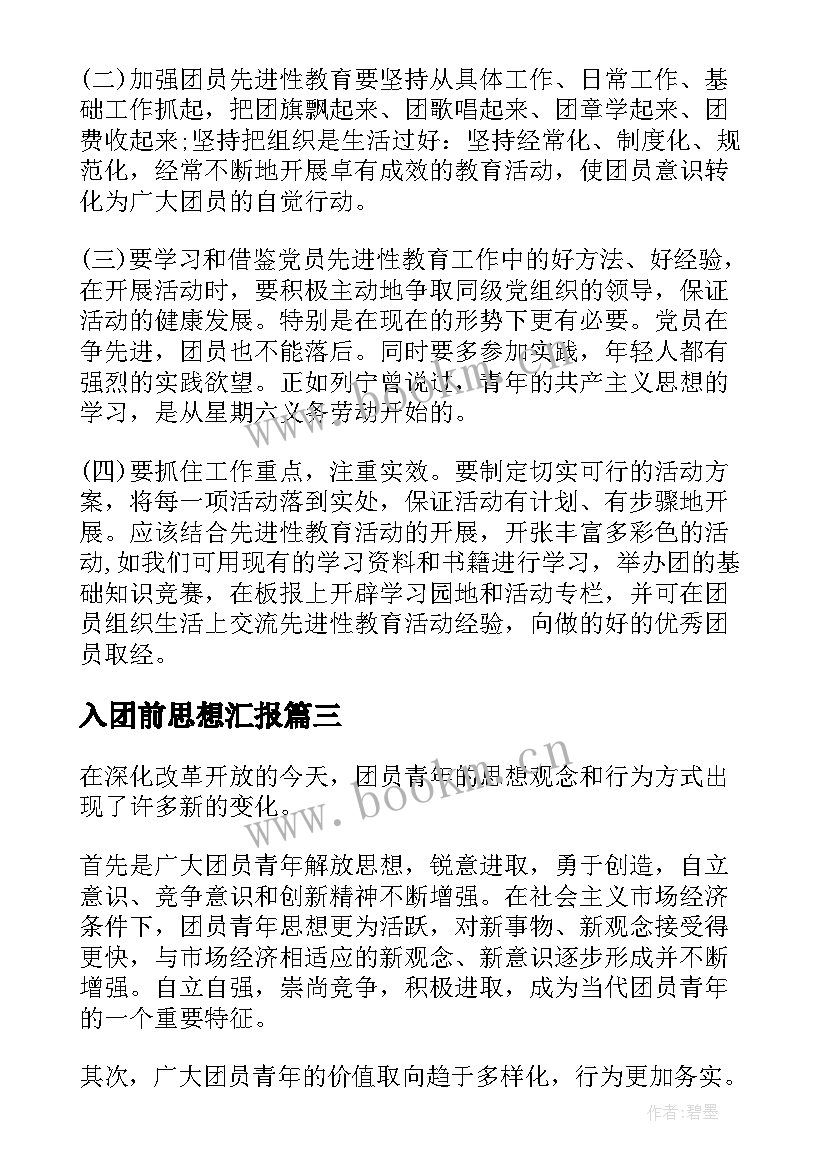 入团前思想汇报 入团思想汇报写法(优秀5篇)