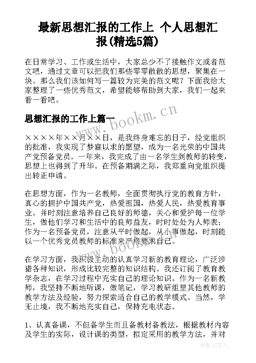 最新思想汇报的工作上 个人思想汇报(精选5篇)