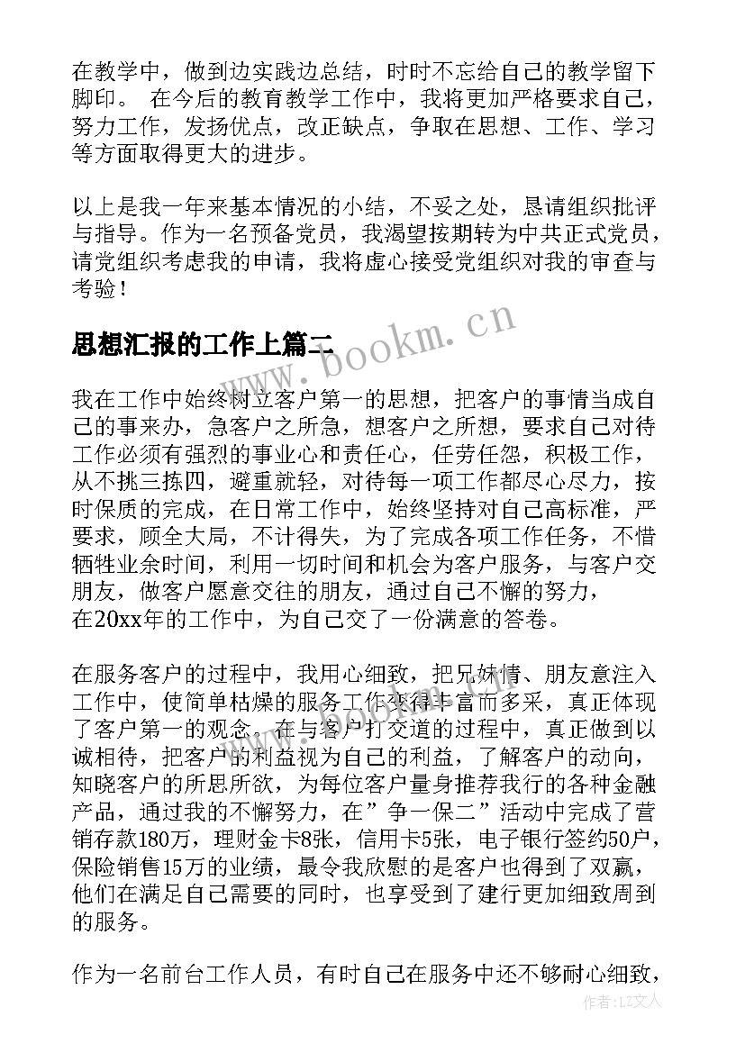 最新思想汇报的工作上 个人思想汇报(精选5篇)