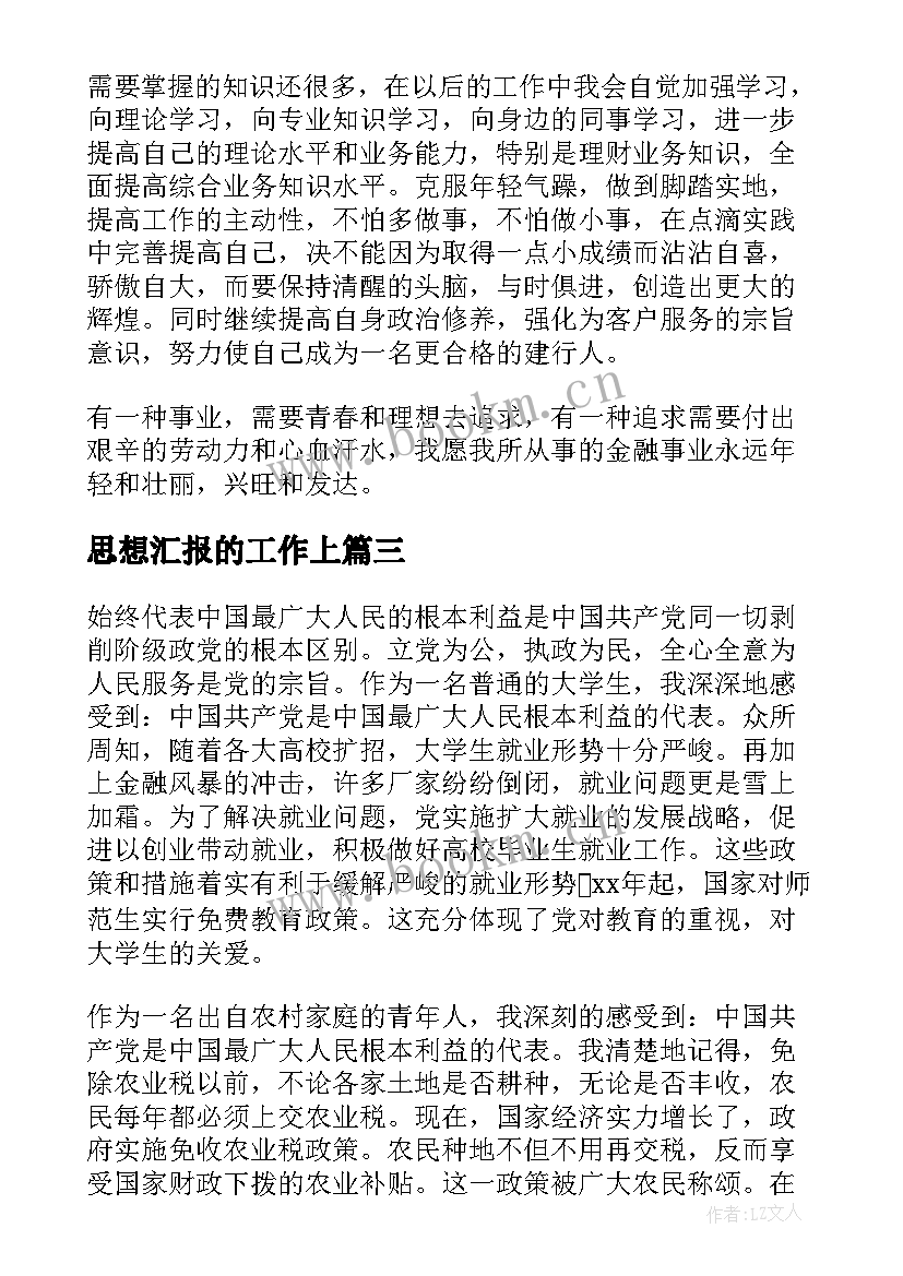 最新思想汇报的工作上 个人思想汇报(精选5篇)