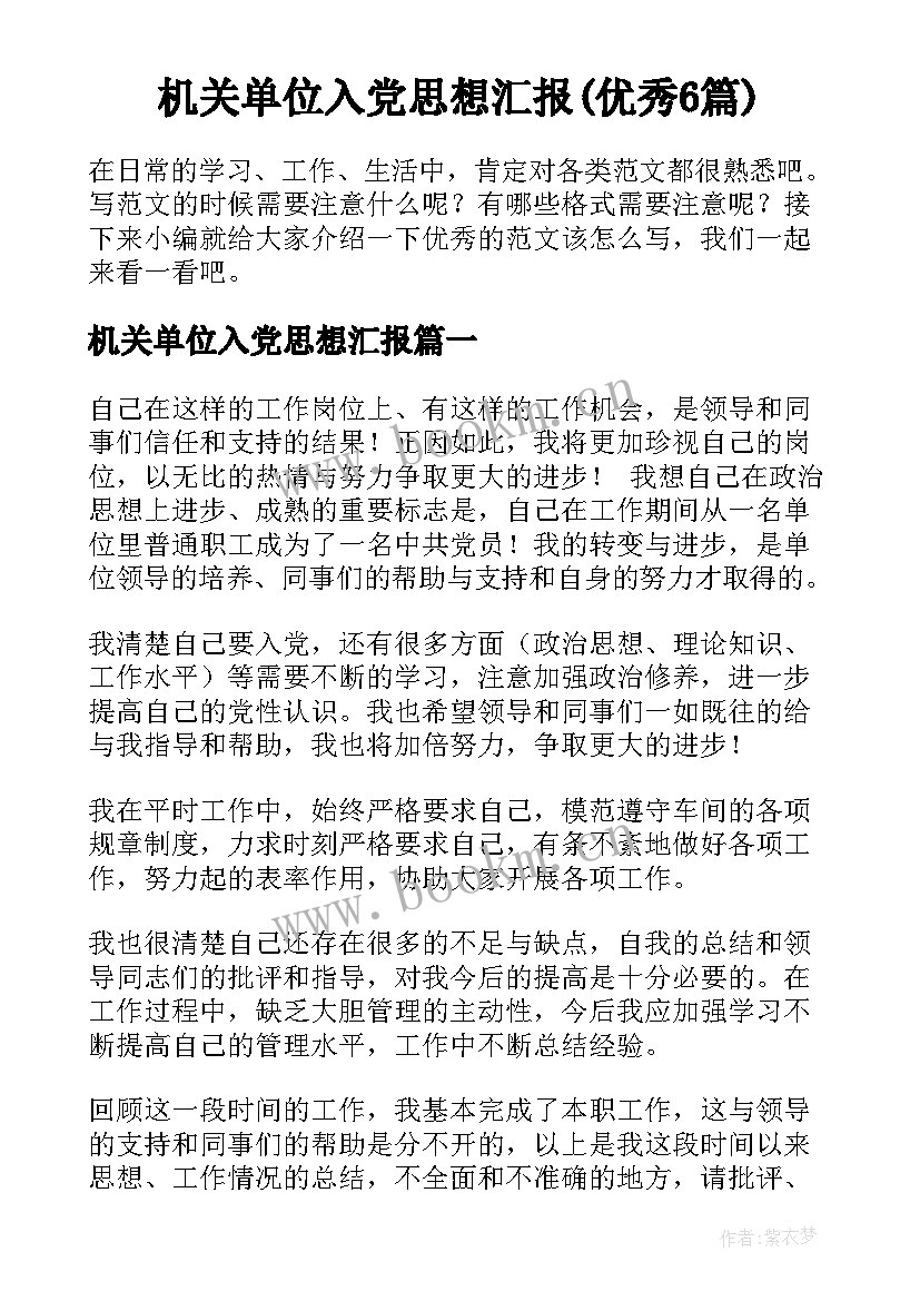 机关单位入党思想汇报(优秀6篇)