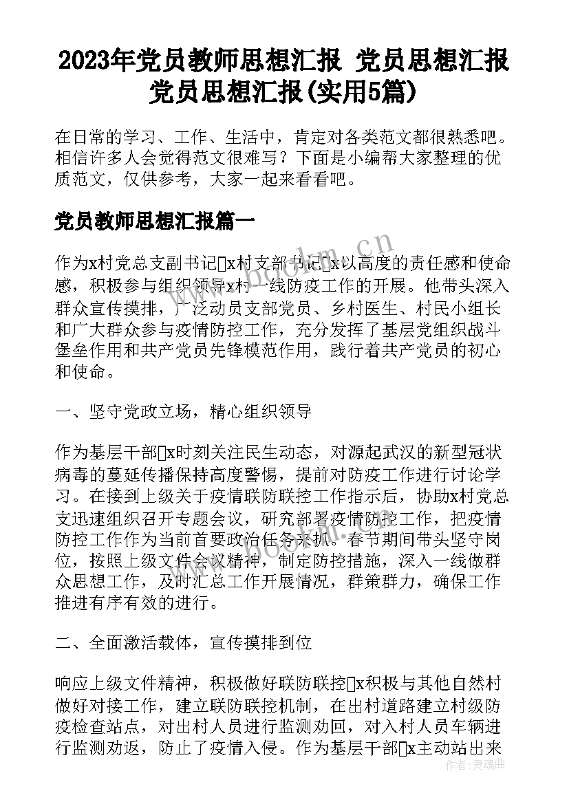 2023年党员教师思想汇报 党员思想汇报党员思想汇报(实用5篇)