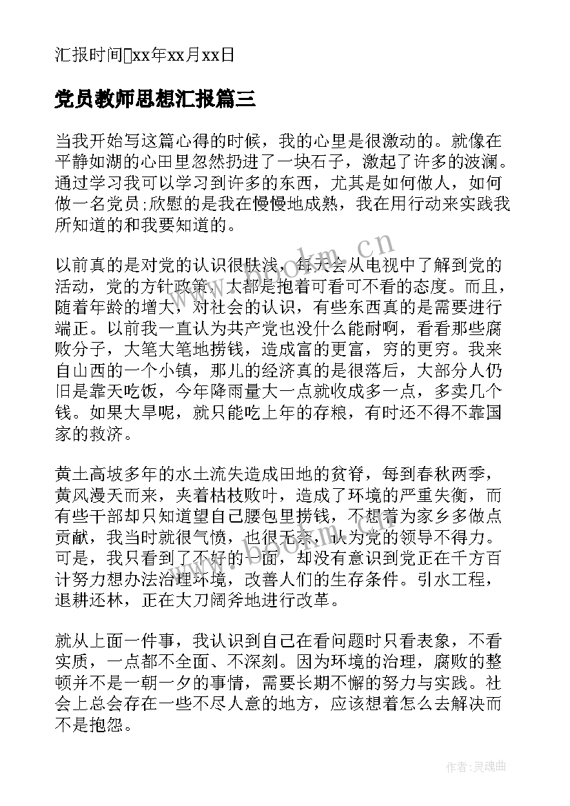 2023年党员教师思想汇报 党员思想汇报党员思想汇报(实用5篇)