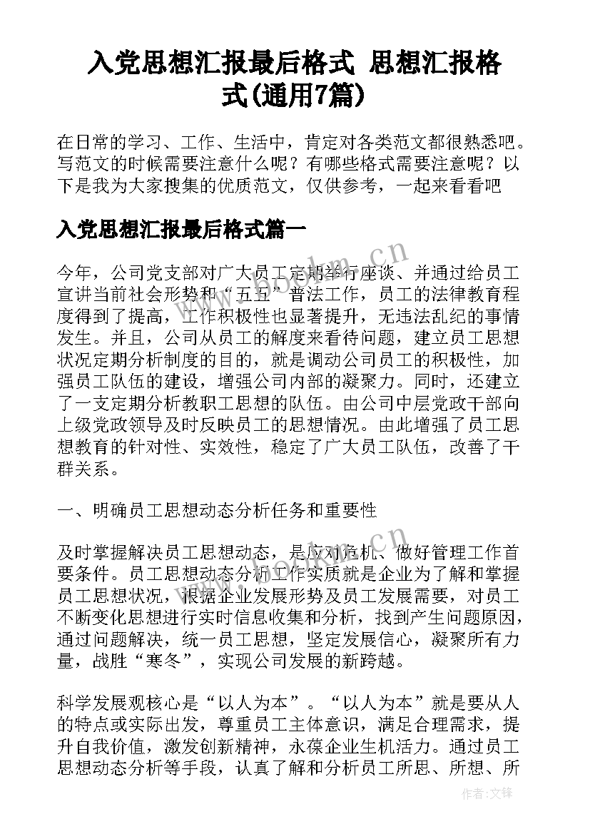 入党思想汇报最后格式 思想汇报格式(通用7篇)