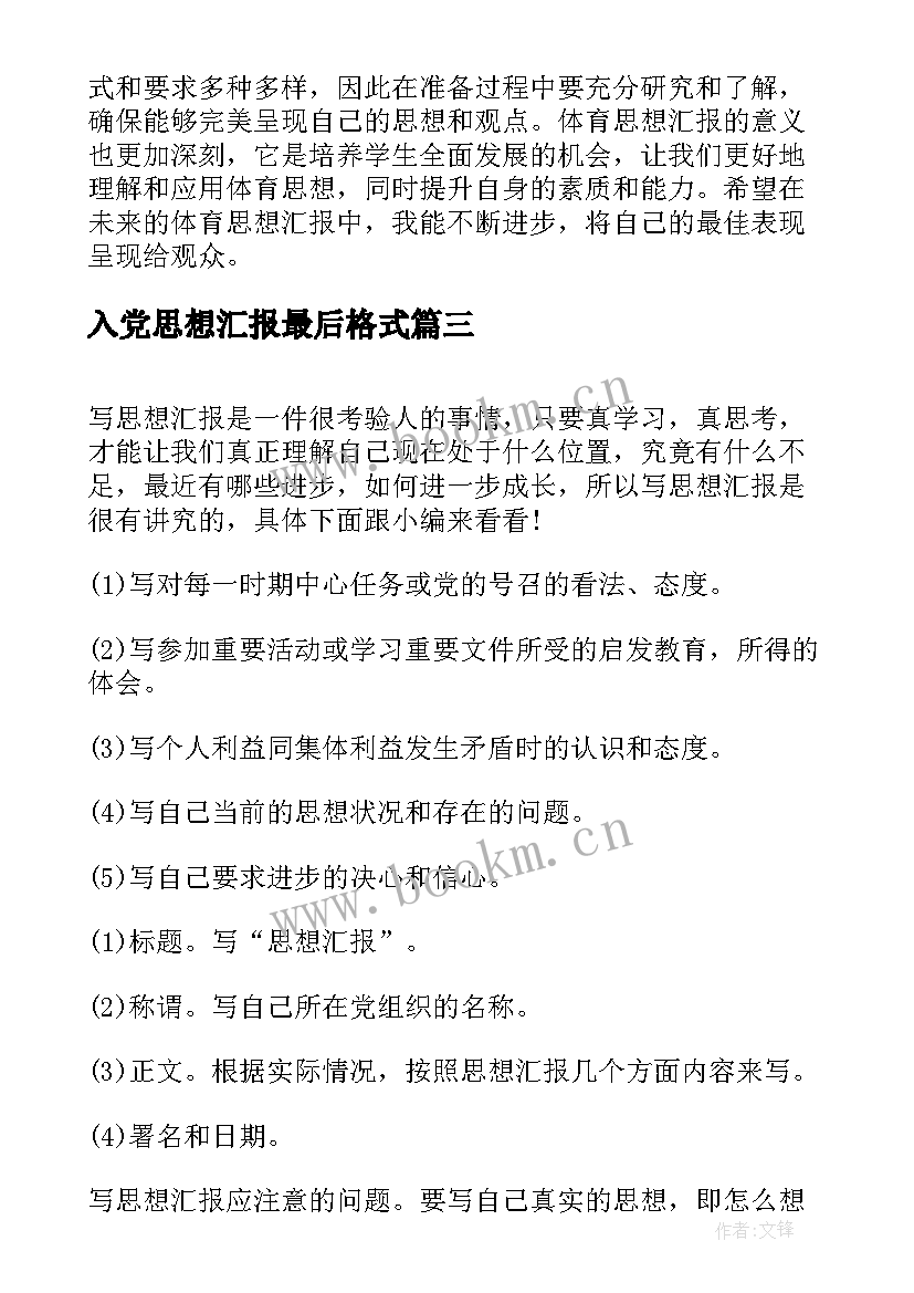 入党思想汇报最后格式 思想汇报格式(通用7篇)