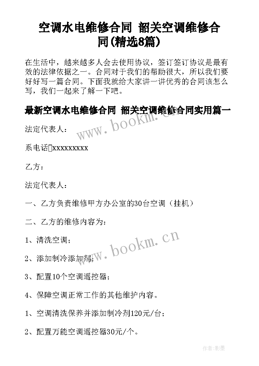 空调水电维修合同 韶关空调维修合同(精选8篇)