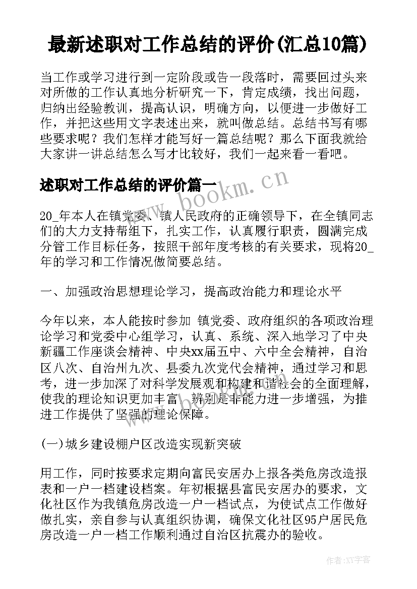 最新述职对工作总结的评价(汇总10篇)