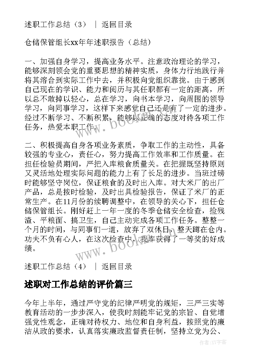 最新述职对工作总结的评价(汇总10篇)