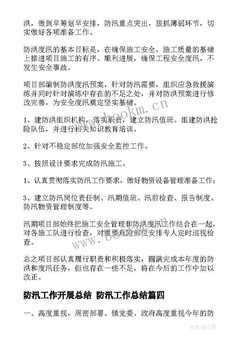 防汛工作开展总结 防汛工作总结(汇总7篇)