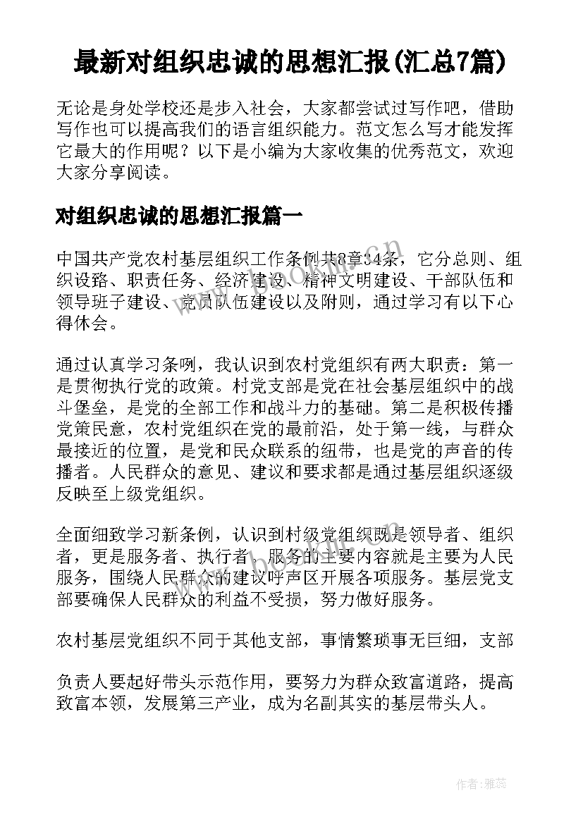 最新对组织忠诚的思想汇报(汇总7篇)