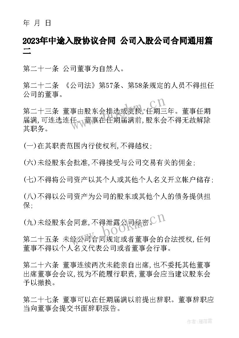 最新中途入股协议合同 公司入股公司合同(精选9篇)