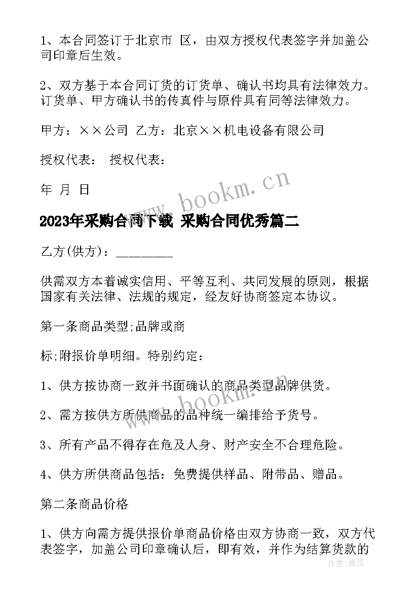 采购合同下载 采购合同(汇总10篇)