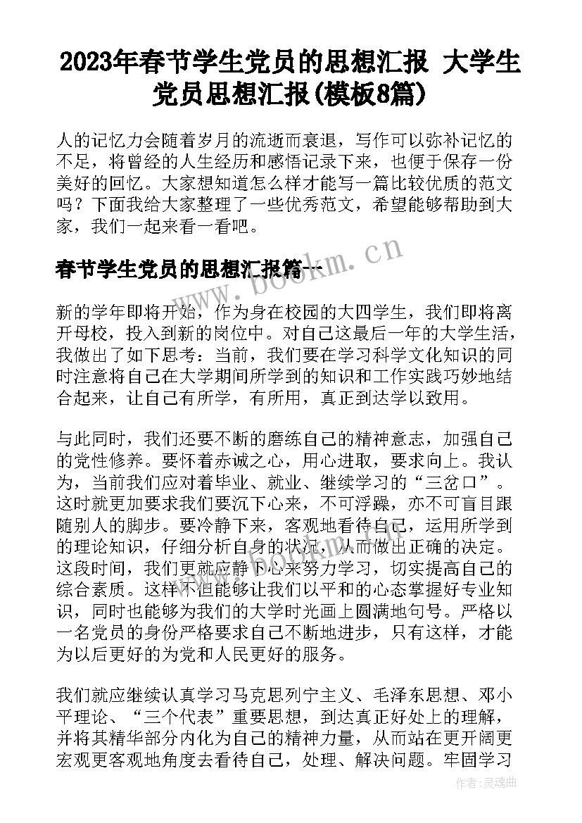 2023年春节学生党员的思想汇报 大学生党员思想汇报(模板8篇)