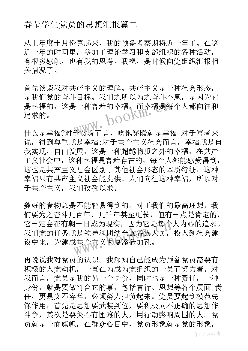 2023年春节学生党员的思想汇报 大学生党员思想汇报(模板8篇)