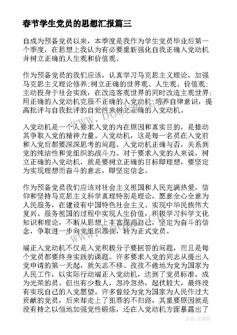 2023年春节学生党员的思想汇报 大学生党员思想汇报(模板8篇)