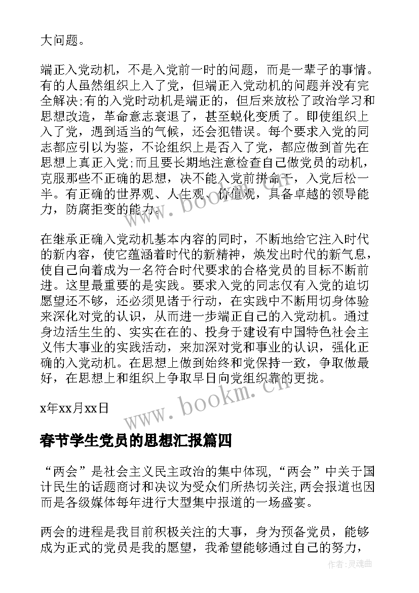 2023年春节学生党员的思想汇报 大学生党员思想汇报(模板8篇)