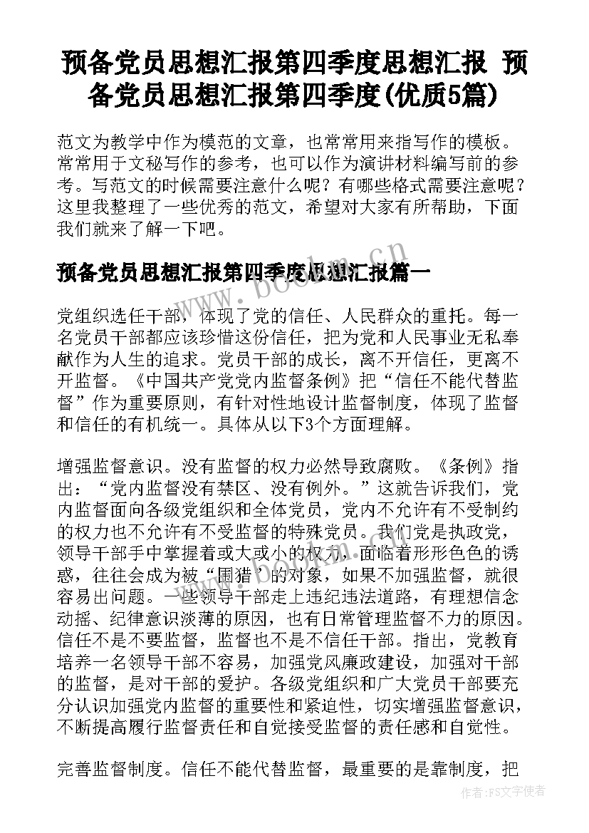 预备党员思想汇报第四季度思想汇报 预备党员思想汇报第四季度(优质5篇)