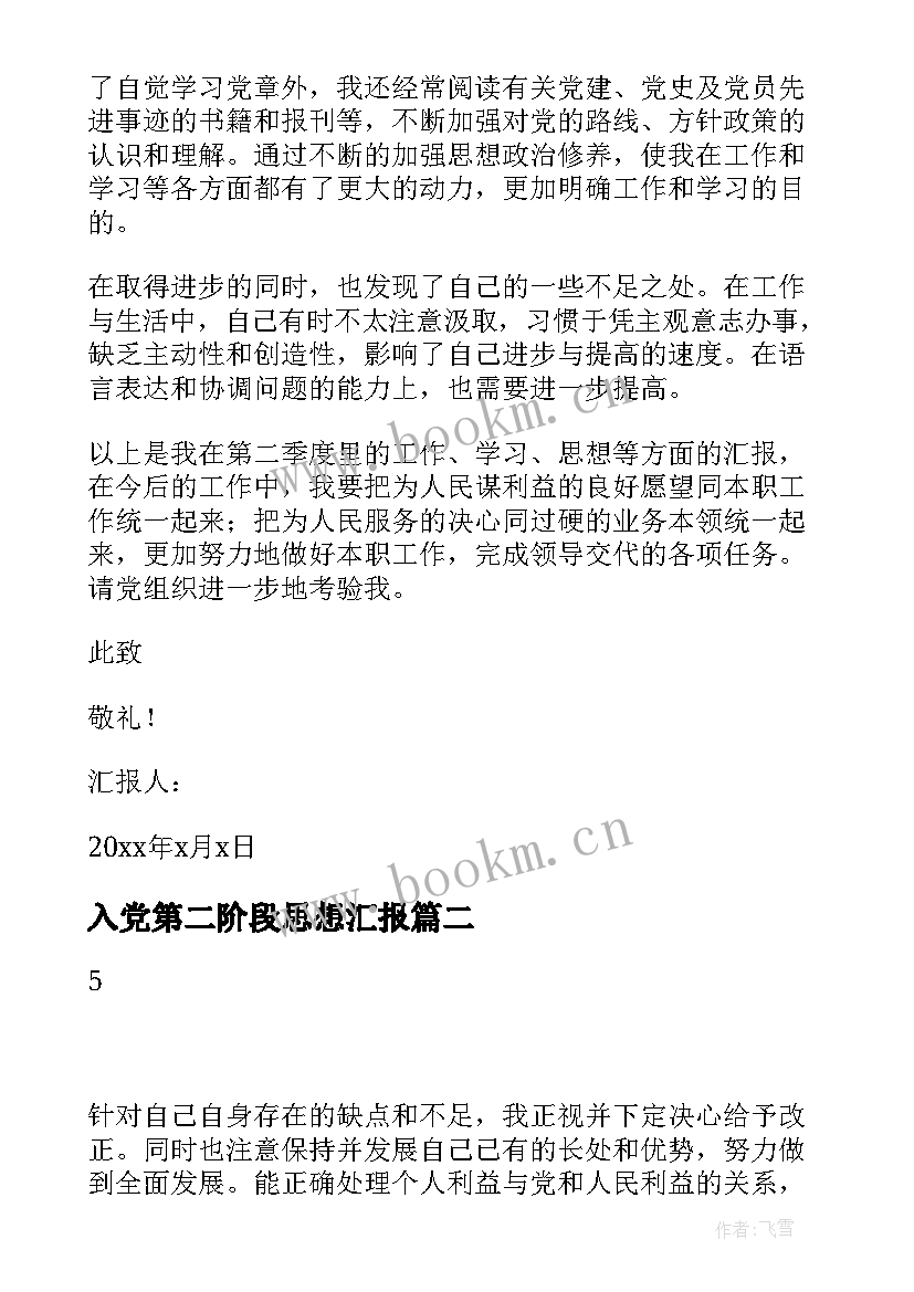 入党第二阶段思想汇报 入党积极分子第二季度思想汇报(精选7篇)