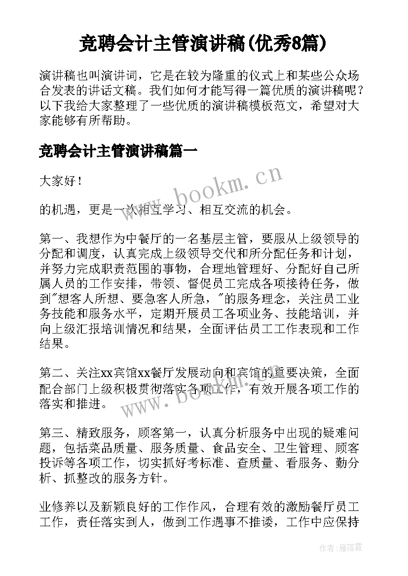 竞聘会计主管演讲稿(优秀8篇)