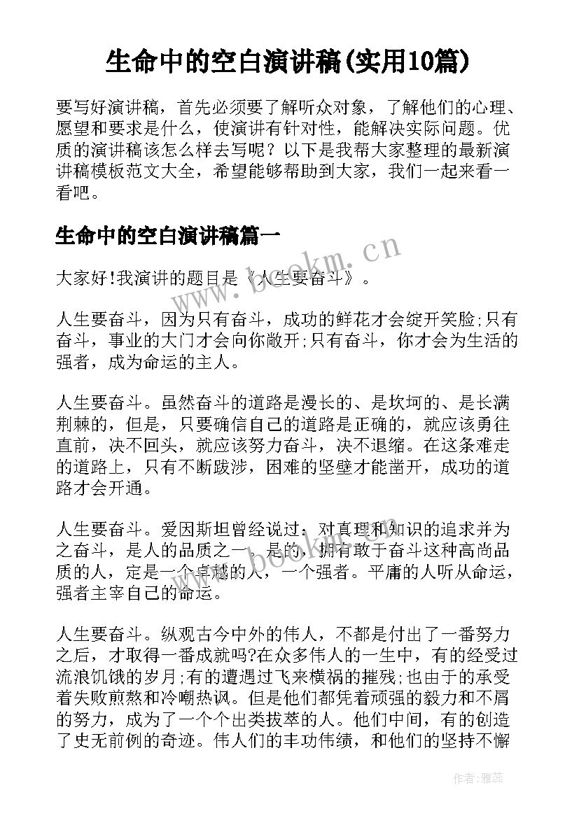 生命中的空白演讲稿(实用10篇)