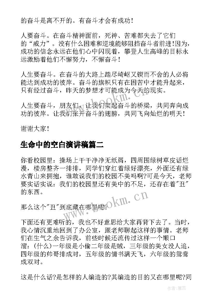 生命中的空白演讲稿(实用10篇)