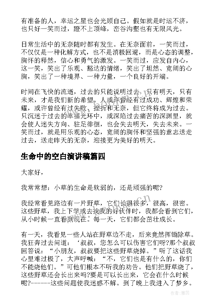 生命中的空白演讲稿(实用10篇)