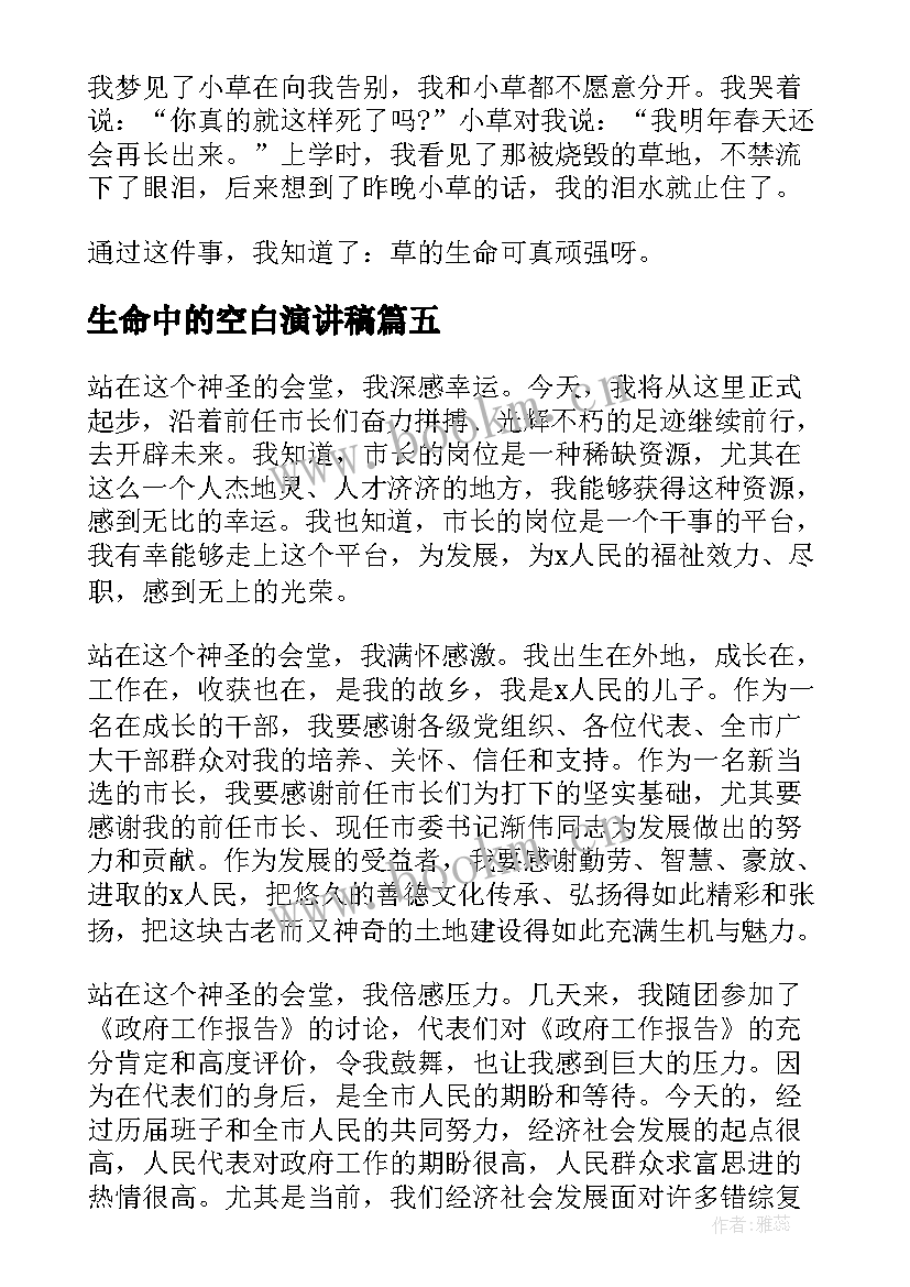 生命中的空白演讲稿(实用10篇)