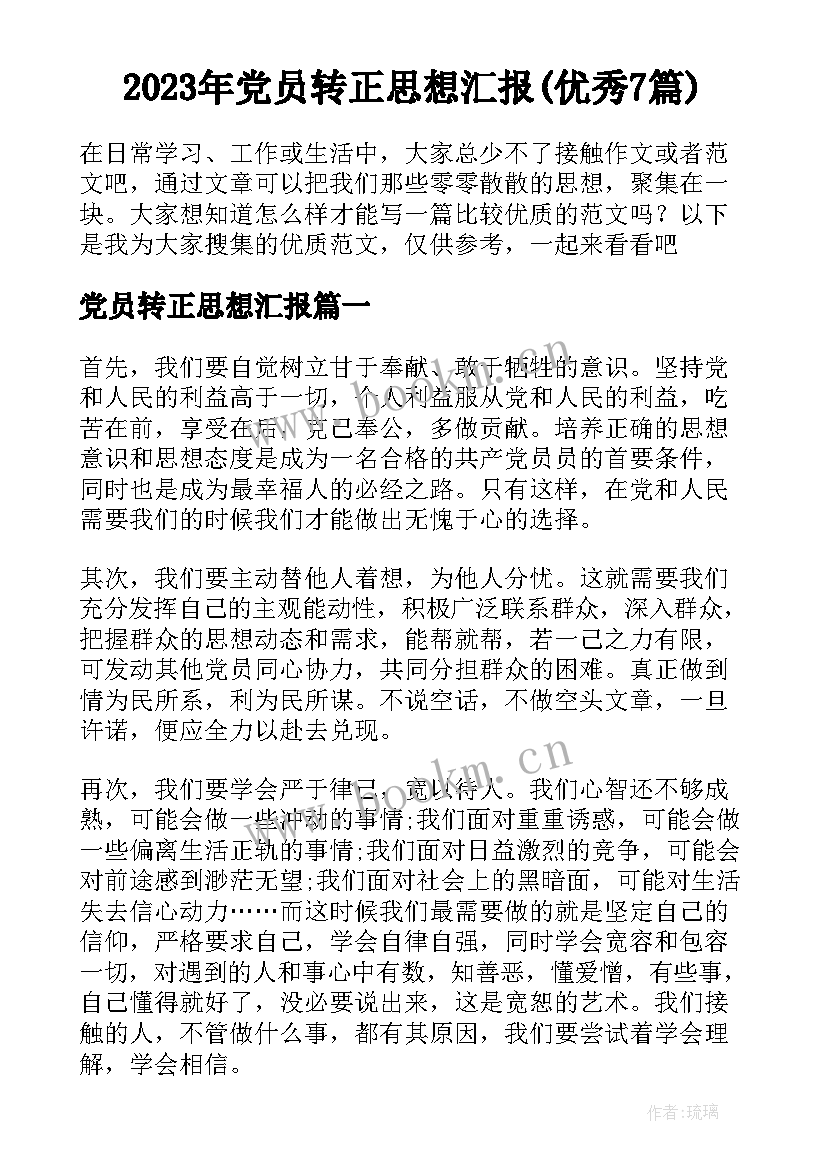 2023年党员转正思想汇报(优秀7篇)