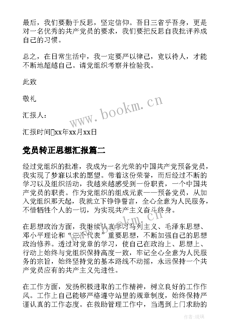 2023年党员转正思想汇报(优秀7篇)