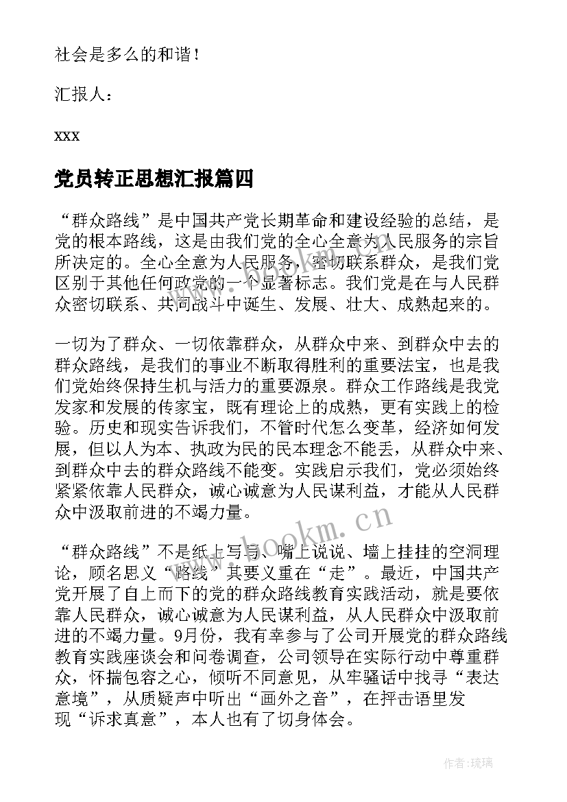 2023年党员转正思想汇报(优秀7篇)