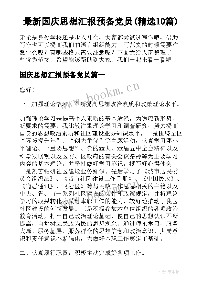 最新国庆思想汇报预备党员(精选10篇)