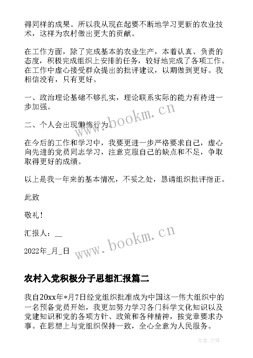 农村入党积极分子思想汇报(优秀8篇)